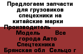 Предлогаем запчасти для грузовиков спецехники на китайские марки › Производитель ­ Sinotruk › Модель ­ 7 - Все города Авто » Спецтехника   . Брянская обл.,Сельцо г.